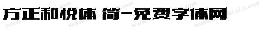 方正和悦体 简字体转换